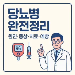 당뇨병