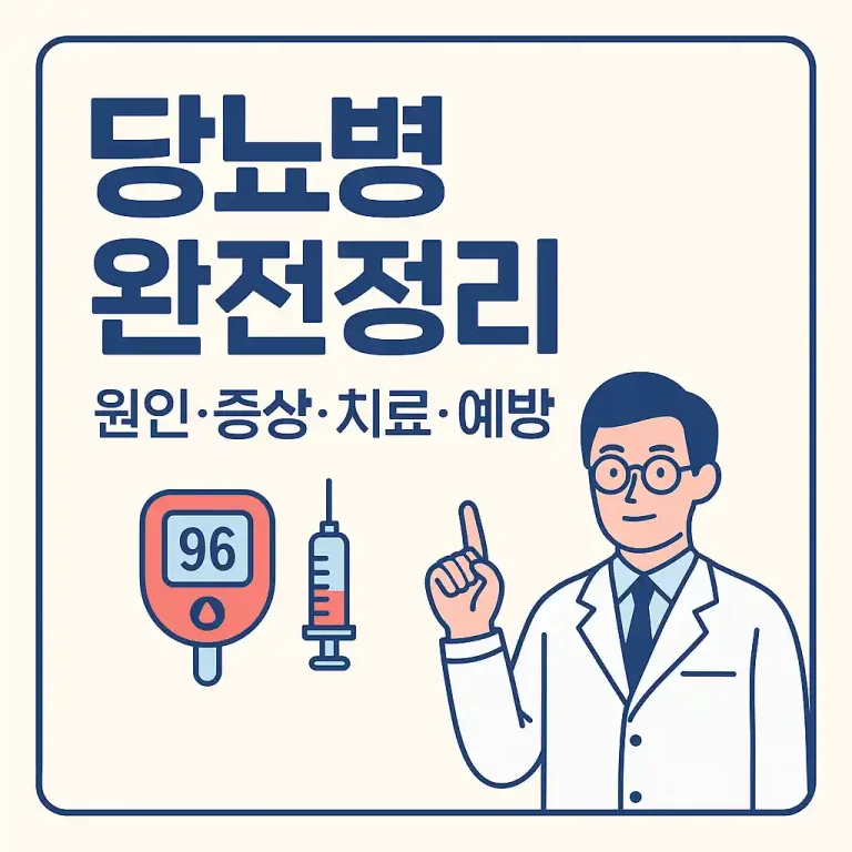 당뇨병