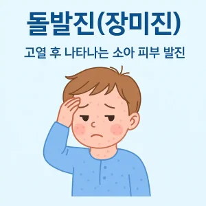 돌발진 장미진