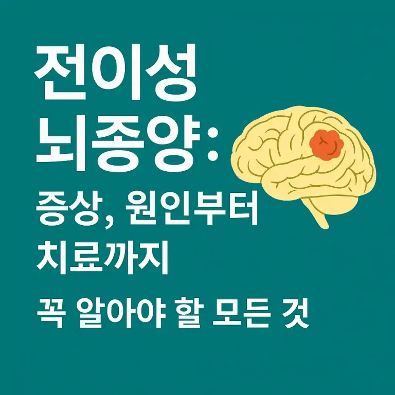 전이성 뇌종양