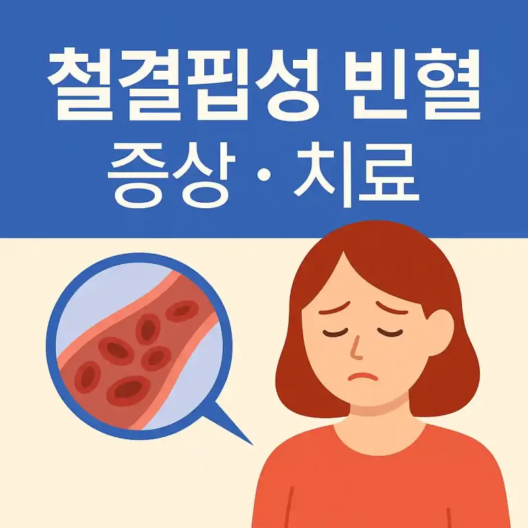 철결핍성 빈혈